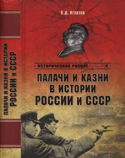 Читать онлайн книгу Палачи и казни в истории России и СССР автор Игнатов Владимир Дмитриевич Книга Палачи и казни в истории России и СССР