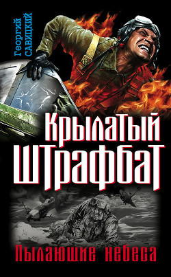 Книга Крылатый штрафбат. Пылающие небеса 