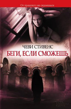 Читать онлайн книгу Беги, если сможешь автор Стивенс Чеви Книга Беги, если сможешь