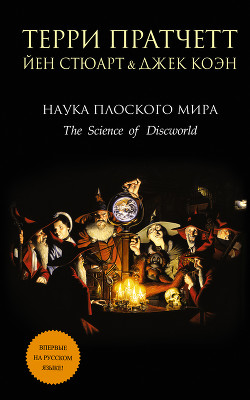 Читать онлайн книгу Наука Плоского Мира III: Часы Дарвина (ЛП) автор Стюарт Йен Книга Наука Плоского Мира III: Часы Дарвина (ЛП)