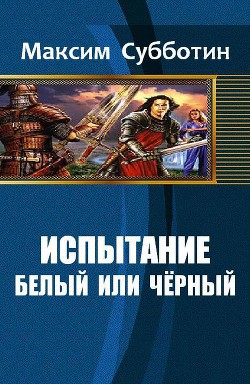 Книга Белый или черный (СИ)
