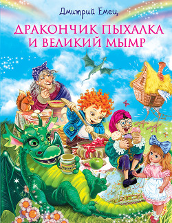 Книга Дракончик Пыхалка и Великий Мымр