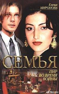 Читать онлайн книгу Пир во время войны автор Миронова Елена Книга Пир во время войны