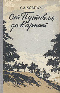 Читать онлайн книгу От Путивля до Карпат автор Ковпак Сидор Артемьевич Книга От Путивля до Карпат