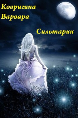 Читать онлайн книгу Звезда Надежды (СИ) автор Ковригина Варвара Книга Звезда Надежды (СИ)