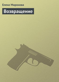 Читать онлайн книгу Возвращение автор Миронова Елена Книга Возвращение
