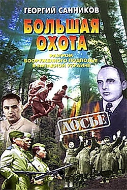 Читать онлайн книгу Большая Охота. Разгром УПА автор Санников Георгий Захарович Книга Большая Охота. Разгром УПА