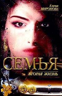 Читать онлайн книгу Вторая жизнь автор Миронова Елена Книга Вторая жизнь