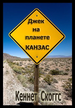Читать онлайн книгу Джек на планете Канзас автор Скоггс Кеннет Книга Джек на планете Канзас