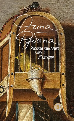Читать онлайн книгу Русская канарейка. Желтухин автор Рубина Дина Ильинична Книга Русская канарейка. Желтухин