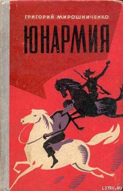 Читать онлайн книгу Юнармия автор Мирошниченко Григорий Ильич Книга Юнармия