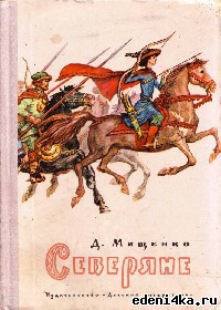 Читать онлайн книгу Северяне автор Мищенко Дмитрий Алексеевич Книга Северяне