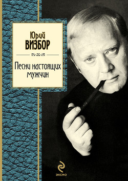 Книга Песни настоящих мужчин