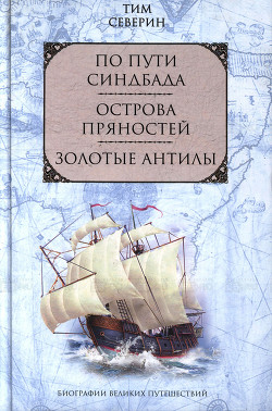 Читать онлайн книгу Острова пряностей автор Северин Тим Книга Острова пряностей