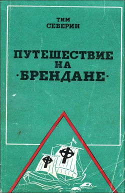 Читать онлайн книгу Путешествие на "Брендане" автор Северин Тим Книга Путешествие на "Брендане"
