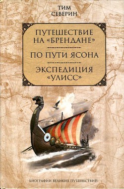 Читать онлайн книгу По пути Ясона автор Северин Тим Книга По пути Ясона