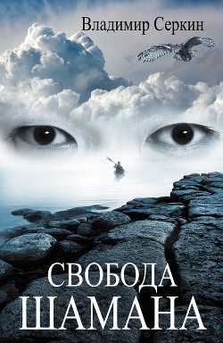 Книга Свобода Шамана