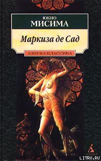 Читать онлайн книгу Маркиза де Сад автор Мисима Юкио Книга Маркиза де Сад