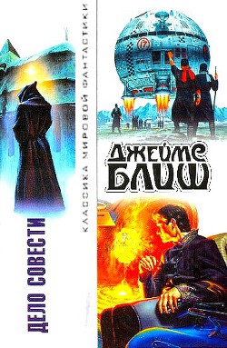 Читать онлайн книгу Дело совести (сборник) автор Блиш Джеймс Бенджамин Книга Дело совести (сборник)