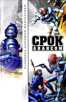 Книга Срок авансом (антология)