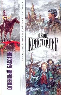 Читать онлайн книгу Огненный бассейн (Сборник фантастических романов) автор Кристофер Джон Книга Огненный бассейн (Сборник фантастических романов)