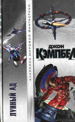 Читать онлайн книгу Лунный ад (Сборник) автор Кэмпбелл Джон Вуд Книга Лунный ад (Сборник)