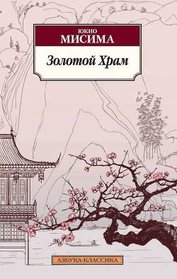 Читать онлайн книгу Золотой храм автор Мисима Юкио Книга Золотой храм