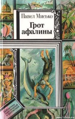 Читать онлайн книгу Грот афалины автор Мисько Павел Андреевич Книга Грот афалины