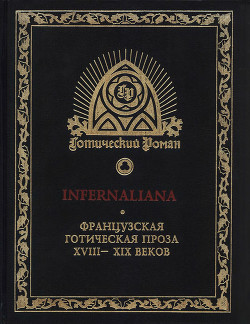 Читать онлайн книгу INFERNALIANA. Французская готическая проза XVIII–XIX веков автор Казот Жак Книга INFERNALIANA. Французская готическая проза XVIII–XIX веков