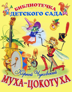 Читать онлайн книгу Муха-Цокотуха автор Чуковский Корней Иванович Книга Муха-Цокотуха