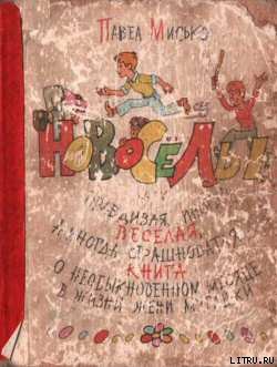 Читать онлайн книгу Новосёлы автор Мисько Павел Андреевич Книга Новосёлы