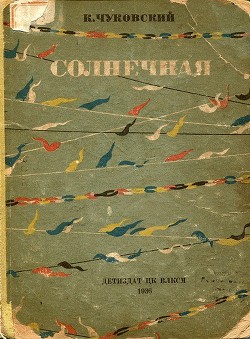 Читать онлайн книгу Солнечная автор Чуковский Корней Иванович Книга Солнечная