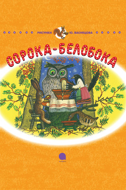 Читать онлайн книгу Сорока-Белобока автор Чуковский Корней Иванович Книга Сорока-Белобока