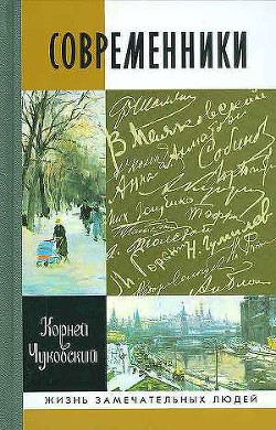 Книга Современники. Портреты и этюды
