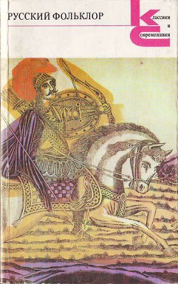 Читать онлайн книгу Русский фольклор.Песни, сказки, былины, прибаутки, загадки. игры, гадания, сценки, причитания, посло автор Аникин Владимир Прокопьевич Книга Русский фольклор.Песни, сказки, былины, прибаутки, загадки. игры, гадания, сценки, причитания, посло