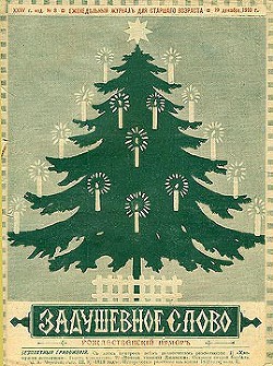Читать онлайн книгу Елка через сто лет автор Чарская Лидия Алексеевна Книга Елка через сто лет