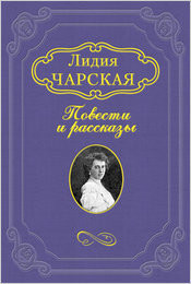 Читать онлайн книгу Мотылёк автор Чарская Лидия Алексеевна Книга Мотылёк