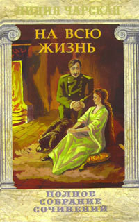Читать онлайн книгу На всю жизнь автор Чарская Лидия Алексеевна Книга На всю жизнь