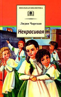 Читать онлайн книгу Некрасивая автор Чарская Лидия Алексеевна Книга Некрасивая
