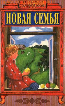 Читать онлайн книгу Новая семья автор Чарская Лидия Алексеевна Книга Новая семья