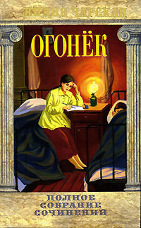 Читать онлайн книгу Огонёк автор Чарская Лидия Алексеевна Книга Огонёк