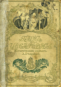 Читать онлайн книгу Паж цесаревны автор Чарская Лидия Алексеевна Книга Паж цесаревны