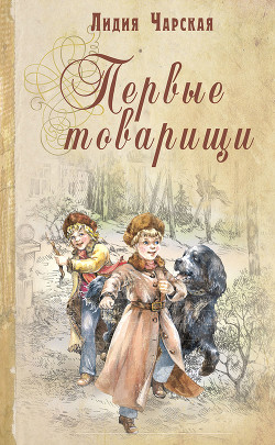 Читать онлайн книгу Первые товарищи автор Чарская Лидия Алексеевна Книга Первые товарищи