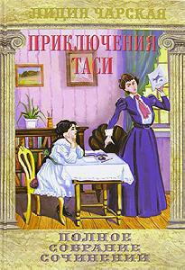 Читать онлайн книгу Приключения Таси автор Чарская Лидия Алексеевна Книга Приключения Таси