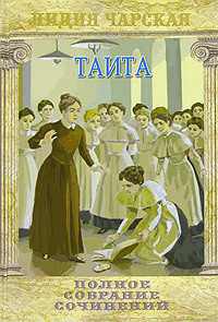 Читать онлайн книгу Т-а и-та автор Чарская Лидия Алексеевна Книга Т-а и-та