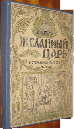 Читать онлайн книгу Желанный царь автор Чарская Лидия Алексеевна Книга Желанный царь