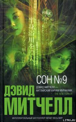 Читать онлайн книгу Сон №9 автор Митчелл Дэвид Стивен Книга Сон №9