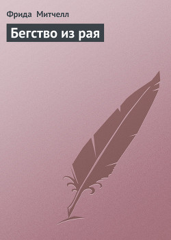 Книга Бегство из рая