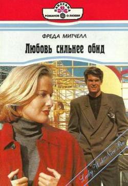Книга Любовь сильнее обид
