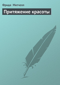 Книга Притяжение красоты